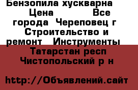 Бензопила хускварна 240 › Цена ­ 8 000 - Все города, Череповец г. Строительство и ремонт » Инструменты   . Татарстан респ.,Чистопольский р-н